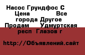 Насос Грундфос С 32 › Цена ­ 50 000 - Все города Другое » Продам   . Удмуртская респ.,Глазов г.